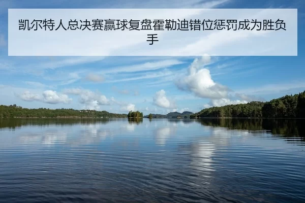 kai-er-te-ren-zong-jue-sai-ying-qiu-fu-pan-huo-lei-di-cuo-wei-cheng-fa-cheng-wei-sheng-fu-shou-2-943.jpg
