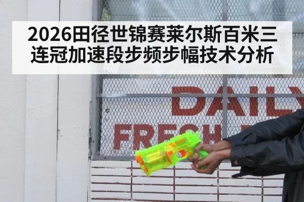 2026田径世锦赛莱尔斯百米三连冠加速段步频步幅技术分析