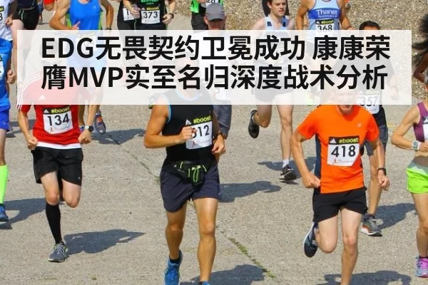 EDG无畏契约卫冕成功 康康荣膺MVP实至名归深度战术分析