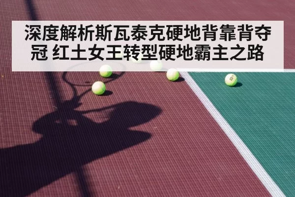 深度解析斯瓦泰克硬地背靠背夺冠 红土女王转型硬地霸主之路